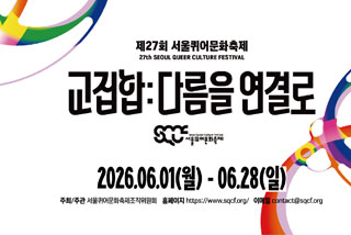 Seoul Queer Culture Festival 2026